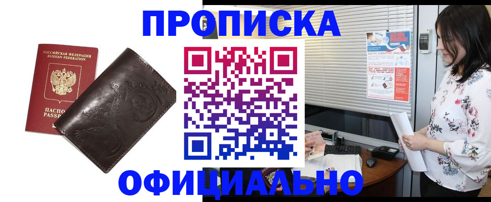 прописка 2025 в Хотьково
